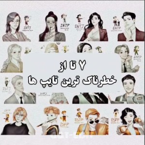 عکس ☆7تا از خطرناک ترین تایپ هاا!!!☆