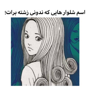 عکس اسم شلوار هایی که ندونی زشته برات!