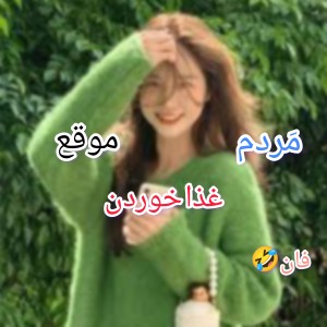 مَردم موقع غذا خوردن/فان