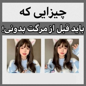 عکس چیزایی که باید قبل از مر..گت بدونی!