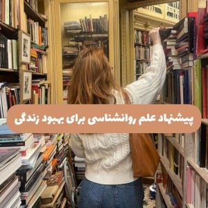 عکس پیشنهاد روانشناسی برای بهبود زندگی