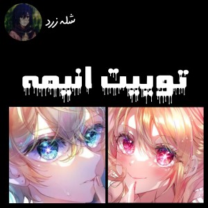 عکس توییت انیمه¹