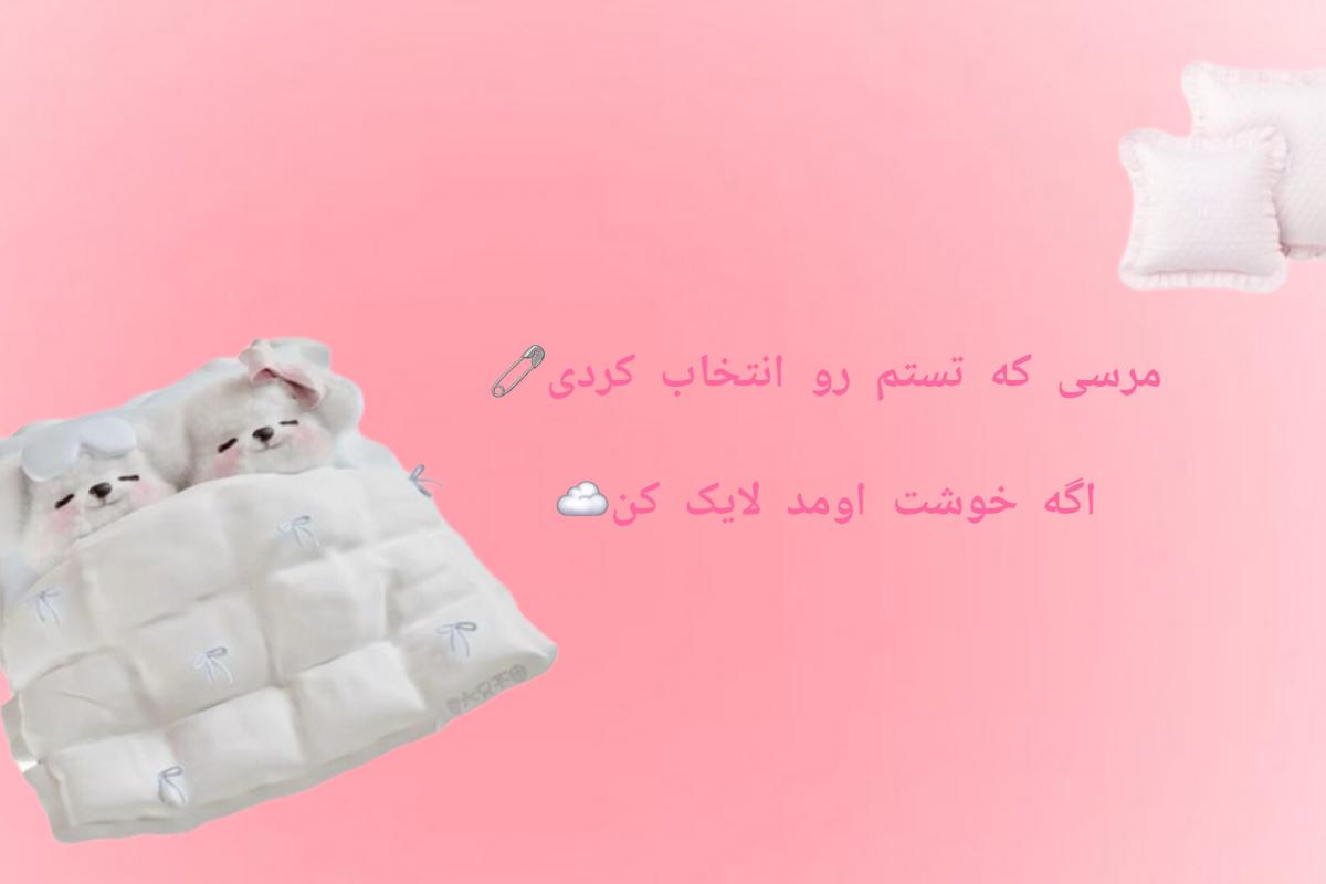 عکس حموم؟پارت²