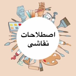 عکس اصطلاحات نقاشی