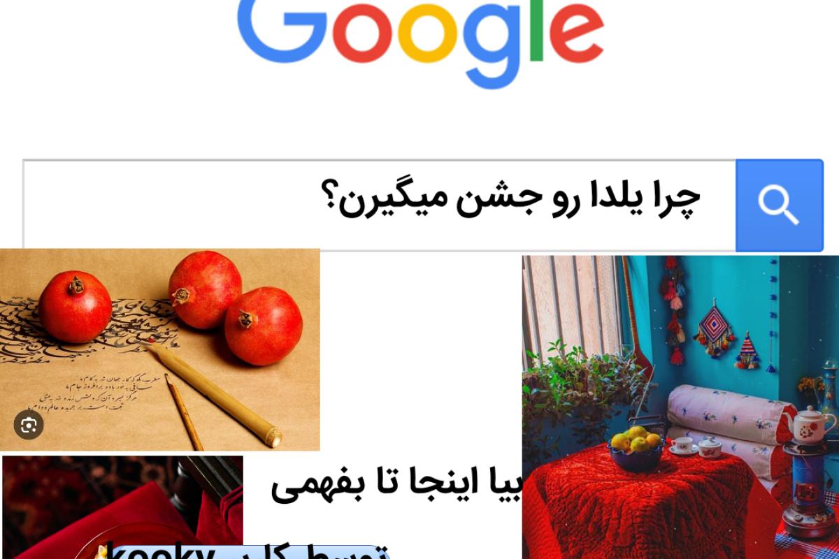 عکس شب یلدا چگونه به وجود آمده است؟