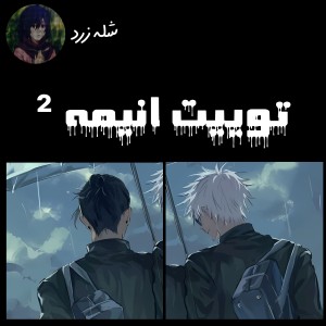 عکس توییت انیمه ²