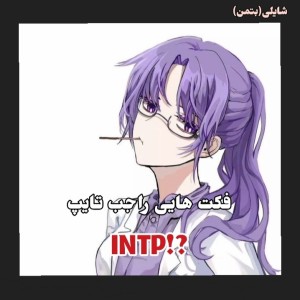 عکس فکت هایی راجب تایپ intp؟!