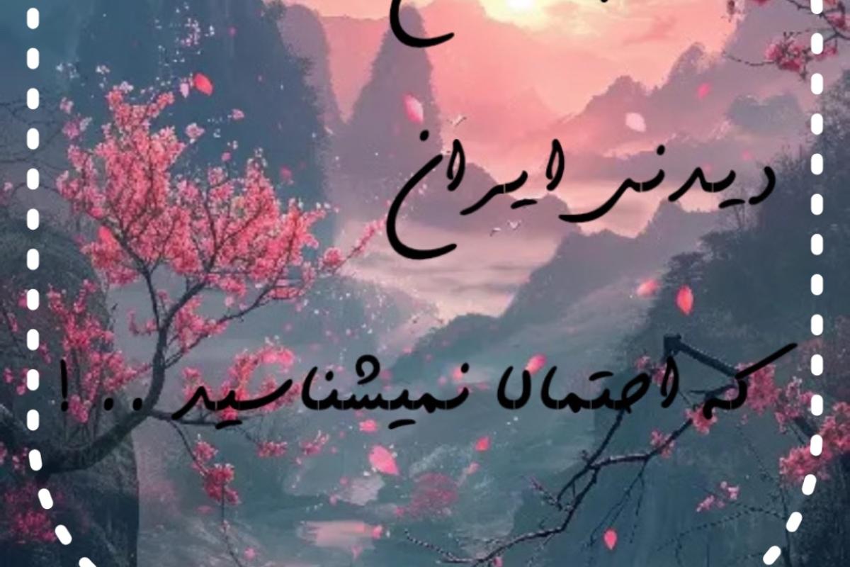 عکس عجیب ترین جاهای دیدنی ایران