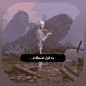 عکس به قول اهنگام...؟