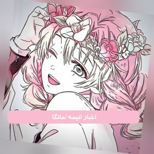 عکس اخبار انیمه/مانگا