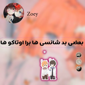 از جمله مشکلات اوتاکو ها😿