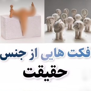 عکس فکت هایی از جنس حقیقت