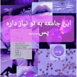 عکس این جامعه به تو نیاز داره پس....‌.