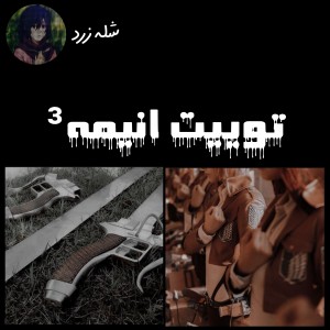عکس توییت انیمه³