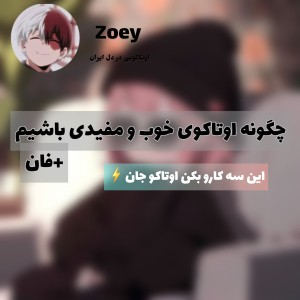 عکس اوتاکو ها سه کارو بکنید!