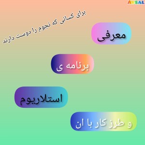 عکس برنامه ی استلاریوم