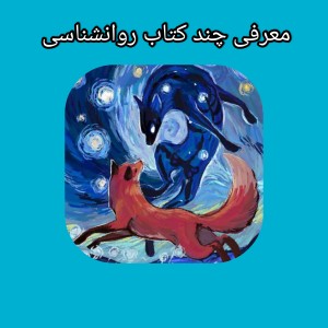 معرفی کتاب روانشناسی