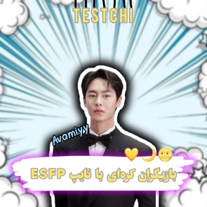 عکس بازیگران کره‌ای با تایپ ESFP