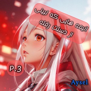 انیمه هایی که نبینی از دستت رفته p.3