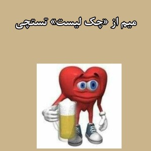 عکس میم از چک لیست تستچی