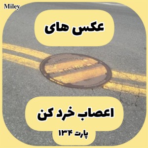 تست عکس های اعصاب خرد کن P¹³⁴