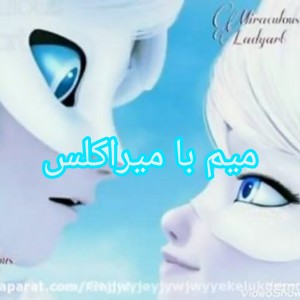 میم با میراکلس پارت ۱