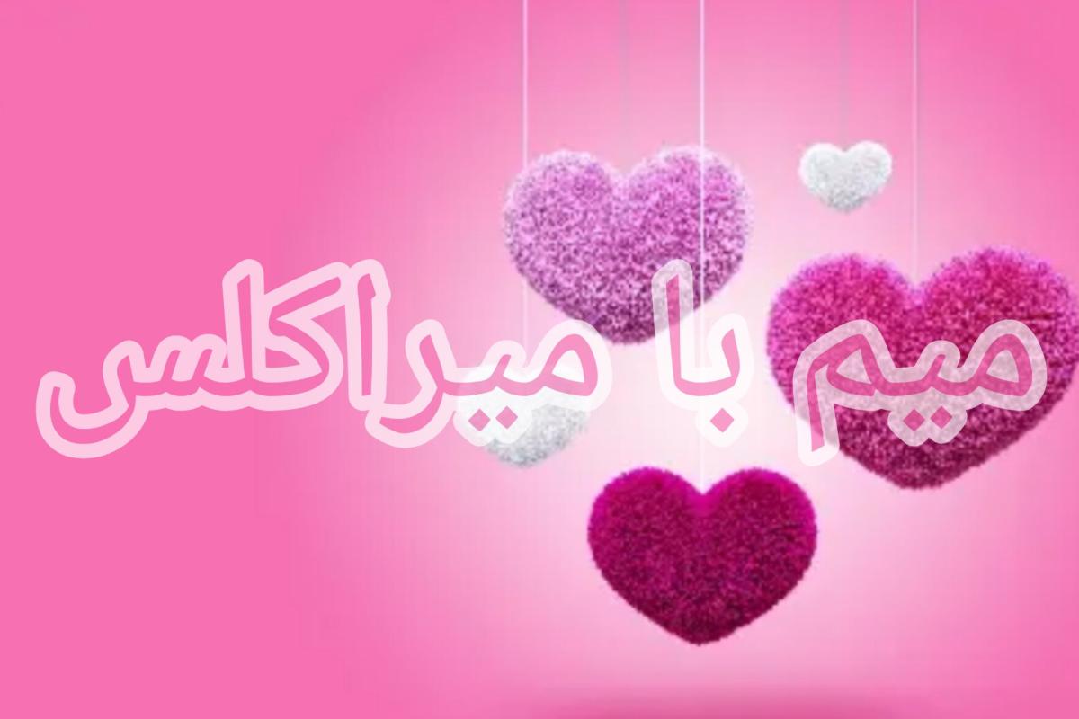 عکس میم با میراکلس پارت ۱