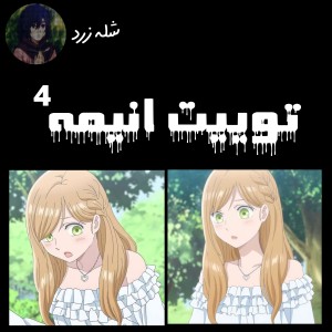 عکس توییت انیمه ⁴