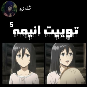 عکس توییت انیمه⁵