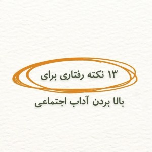 عکس ۱۳ نکته رفتاری برای بالا بردن آداب اجتماعی