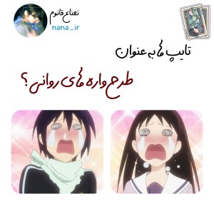 تایپ ها به عنوان طرح واره های روانی؟