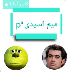 عکس میم اسیدی p³