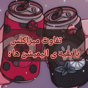 در مقایسه با بقیه‌ی انیمیشن‌ها؟