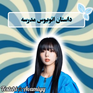 عکس داستان اتوبوس مدرسه