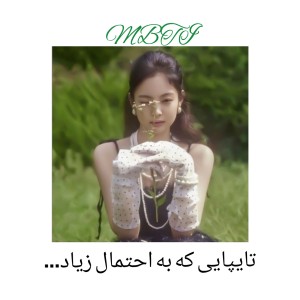 تایپایی که به احتمال زیاد...