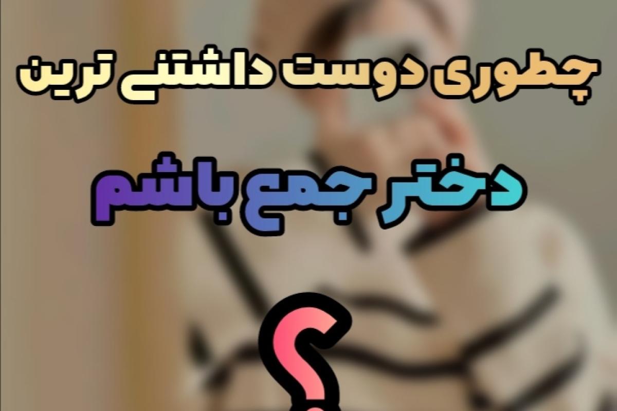 عکس چطور دوست داشتنی ترین دختر جمع باشم؟