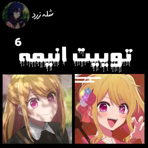 عکس توییت انیمه ⁶