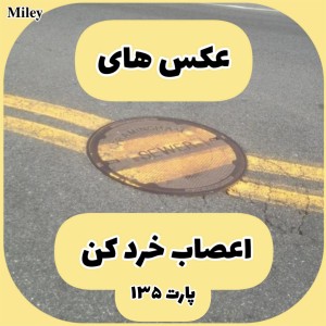 تست عکس های اعصاب خرد کن P¹³⁵
