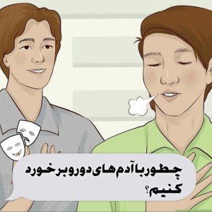 عکس چگونه با آدم های دورو برخورد کنیم؟