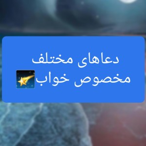 عکس دعاهایی برای خواب...