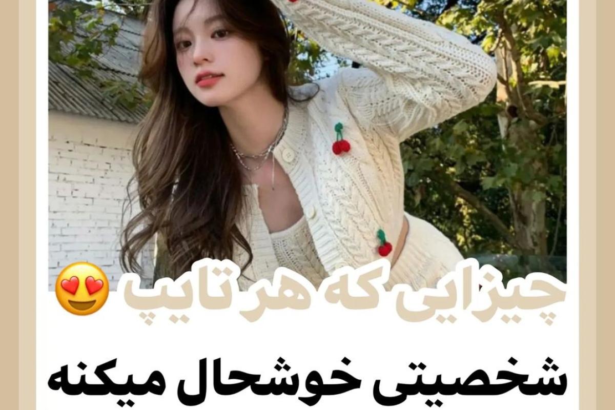 عکس چیزایی که هر تایپ شخصیتی خوشحال میکنه✅