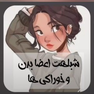 عکس شباهت اعضای بدن و خوراکی ها