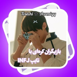 عکس بازیگران کره‌ای با تایپ INFJ