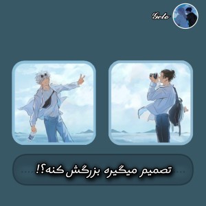 عکس تصمیم میگیره بزرگش کنه