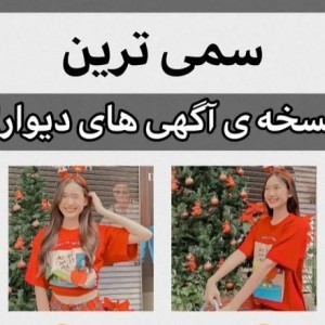 عکس سمی ترین اگهی های دیوار