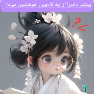 عکس چیزایی که دخترا دوس دارن