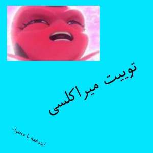 توییت موحطاوایی۳