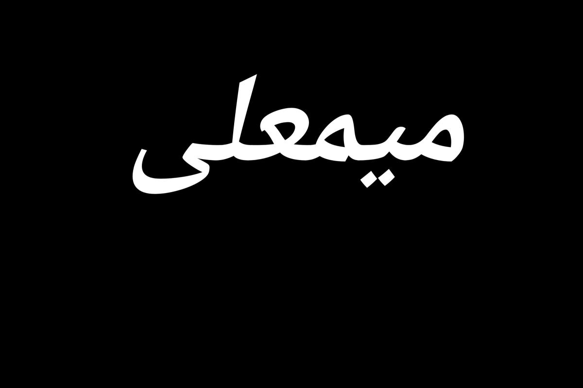 عکس میمعلی ۷