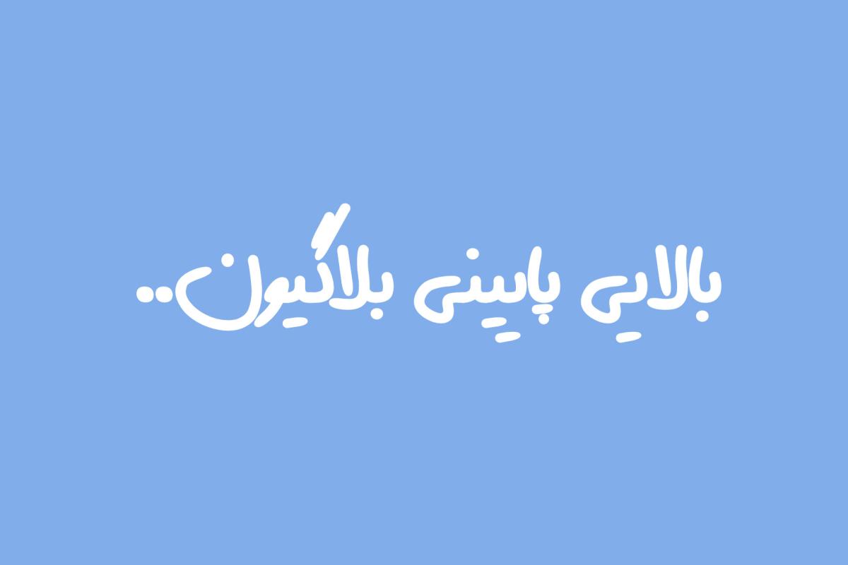 عکس بازی جذاب و مهیج با بلاگیون