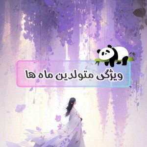 عکس ویژگی متولدین ماه ها p1